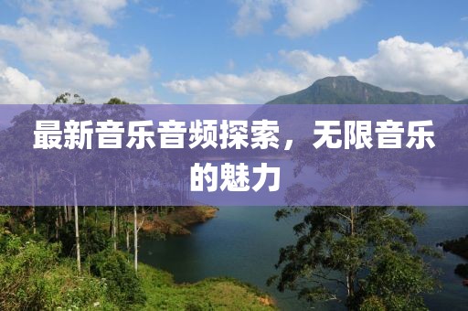 最新音乐音频探索，无限音乐的魅力