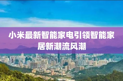 小米最新智能家电引领智能家居新潮流风潮