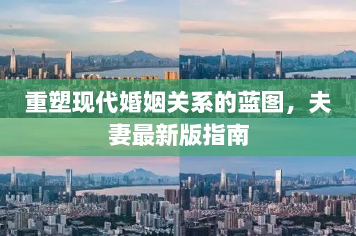 重塑现代婚姻关系的蓝图，夫妻最新版指南