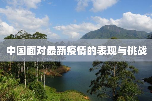 中国面对最新疫情的表现与挑战