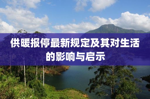 供暖报停最新规定及其对生活的影响与启示