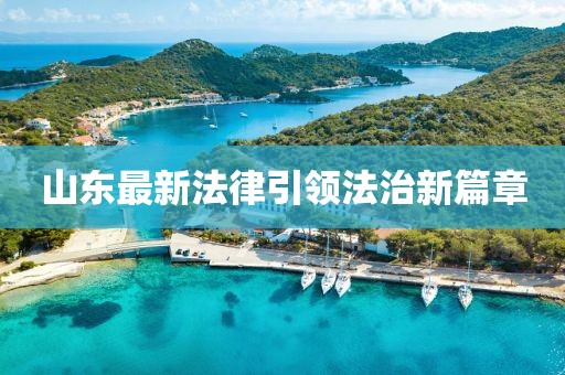 山东最新法律引领法治新篇章