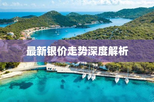 最新银价走势深度解析