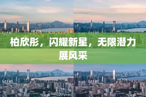 柏欣彤，闪耀新星，无限潜力展风采