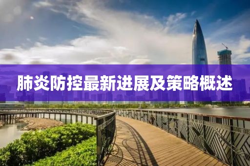 肺炎防控最新进展及策略概述