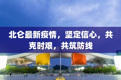 北仑最新疫情，坚定信心，共克时艰，共筑防线