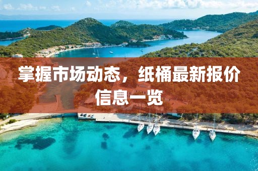 掌握市场动态，纸桶最新报价信息一览