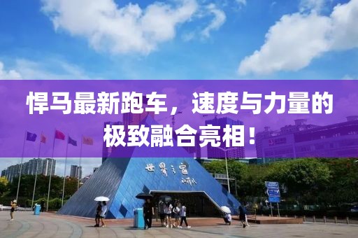 悍马最新跑车，速度与力量的极致融合亮相！