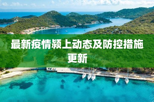 最新疫情颍上动态及防控措施更新