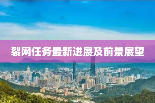 裂网任务最新进展及前景展望