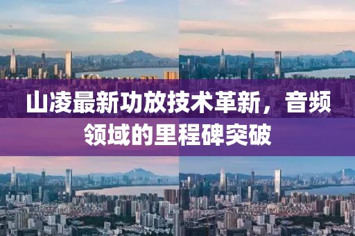 山凌最新功放技术革新，音频领域的里程碑突破