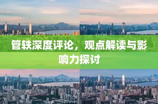 管轶深度评论，观点解读与影响力探讨