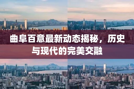 曲阜百意最新动态揭秘，历史与现代的完美交融