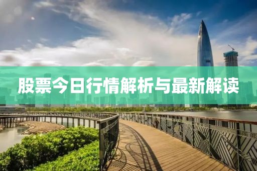 股票今日行情解析与最新解读