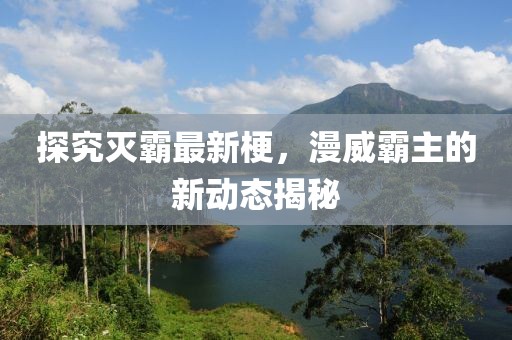 探究灭霸最新梗，漫威霸主的新动态揭秘