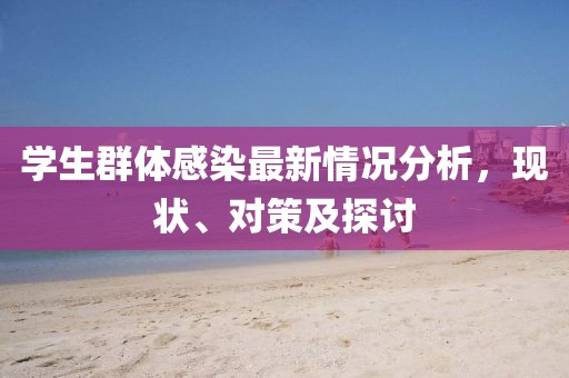 学生群体感染最新情况分析，现状、对策及探讨