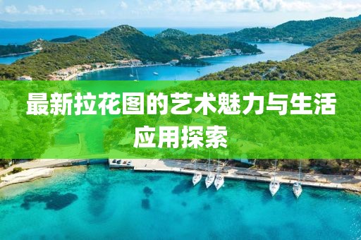 最新拉花图的艺术魅力与生活应用探索