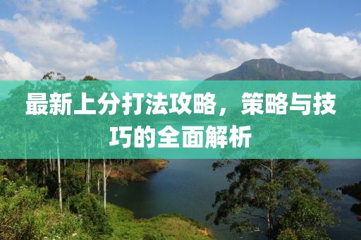 最新上分打法攻略，策略与技巧的全面解析