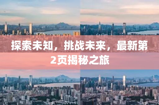 探索未知，挑战未来，最新第2页揭秘之旅