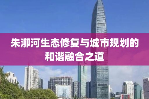 朱泖河生态修复与城市规划的和谐融合之道
