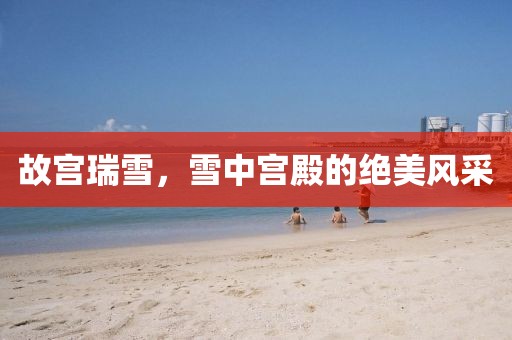 故宫瑞雪，雪中宫殿的绝美风采
