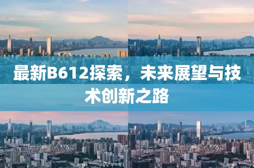最新B612探索，未来展望与技术创新之路
