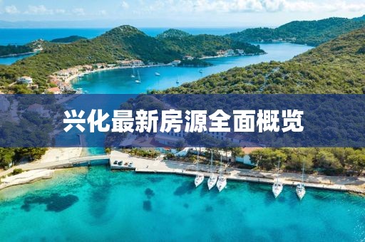 兴化最新房源全面概览