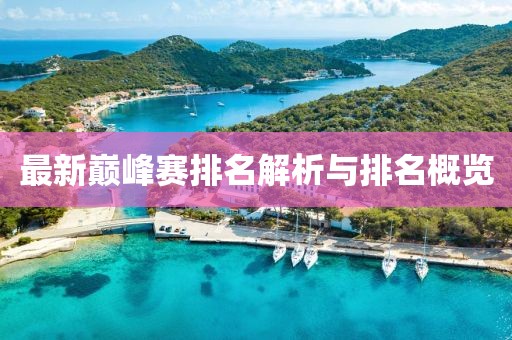 最新巅峰赛排名解析与排名概览