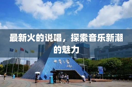 最新火的说唱，探索音乐新潮的魅力