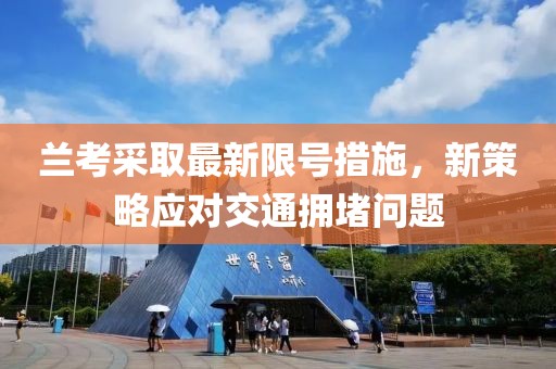 兰考采取最新限号措施，新策略应对交通拥堵问题