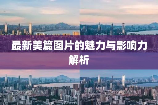 最新美篇图片的魅力与影响力解析