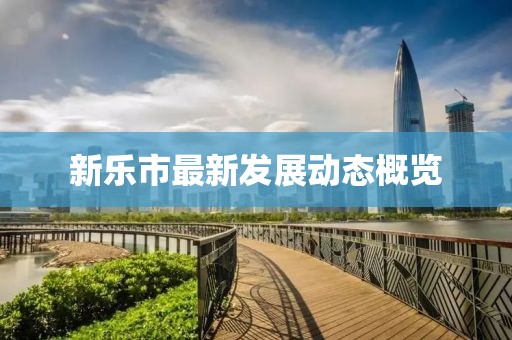 新乐市最新发展动态概览