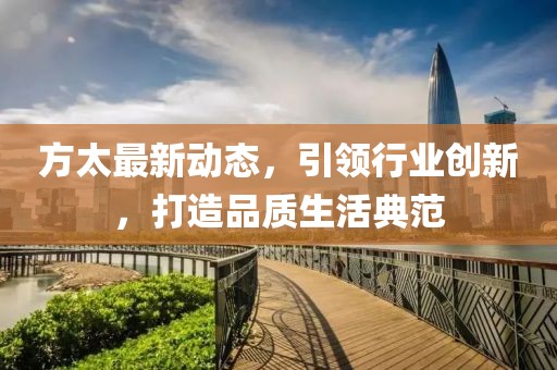 方太最新动态，引领行业创新，打造品质生活典范