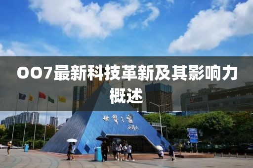 OO7最新科技革新及其影响力概述
