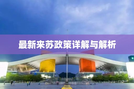 最新来苏政策详解与解析