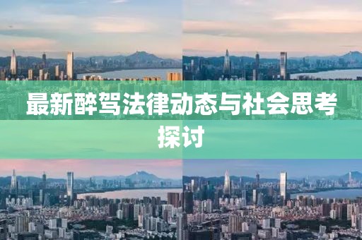 最新醉驾法律动态与社会思考探讨