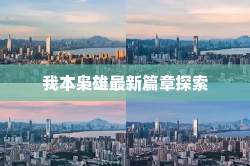 我本枭雄最新篇章探索