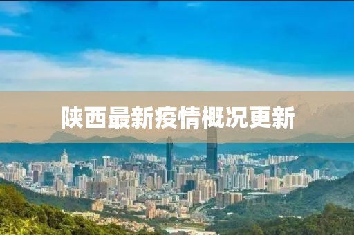 陕西最新疫情概况更新