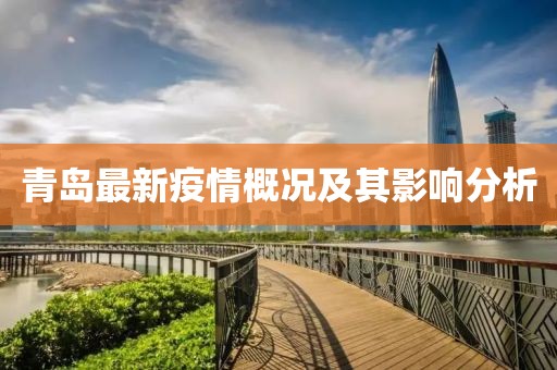 青岛最新疫情概况及其影响分析