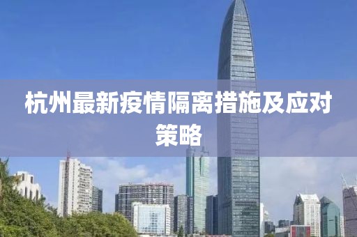 杭州最新疫情隔离措施及应对策略