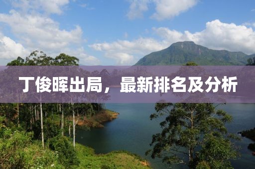 丁俊晖出局，最新排名及分析