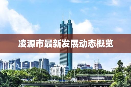 凌源市最新发展动态概览