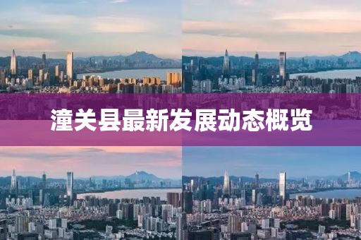 潼关县最新发展动态概览