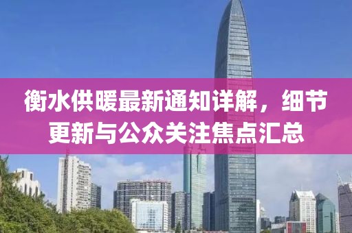 衡水供暖最新通知详解，细节更新与公众关注焦点汇总
