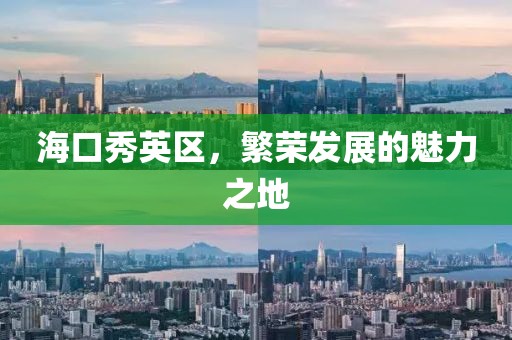 海口秀英区，繁荣发展的魅力之地