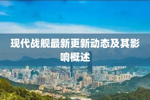 现代战舰最新更新动态及其影响概述