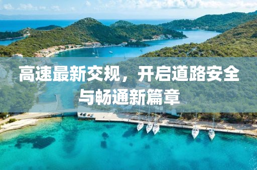 高速最新交规，开启道路安全与畅通新篇章