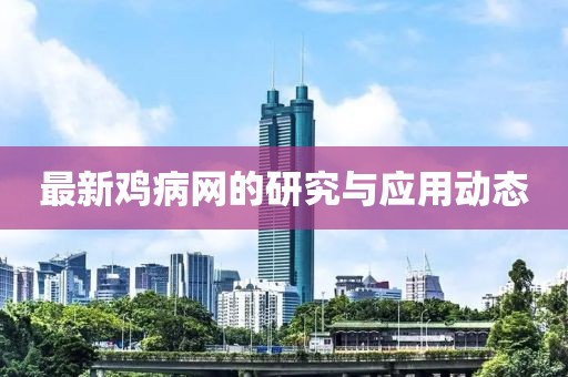 最新鸡病网的研究与应用动态