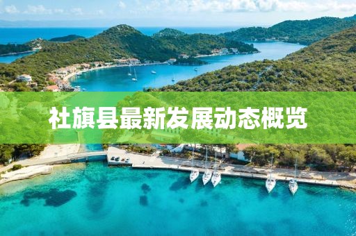 社旗县最新发展动态概览