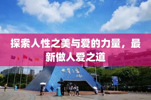 探索人性之美与爱的力量，最新做人爱之道